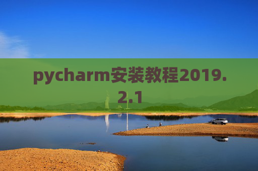 pycharm安装教程2019.2.1